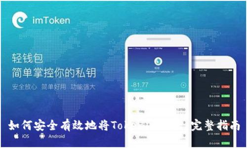 如何安全有效地將Tokenim轉(zhuǎn)出：完整指南
