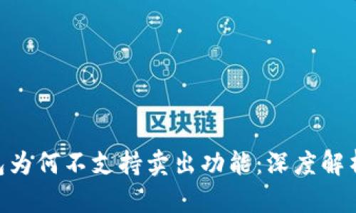 Tokenim錢包為何不支持賣出功能：深度解析與用戶指南