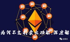 Tokenim錢包為何不支持賣出