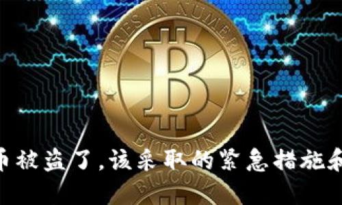 如果Tokenim幣被盜了，該采取的緊急措施和長(zhǎng)期防范策略