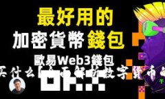 加密數(shù)字貨幣能買什么？