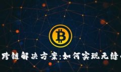 Tokenim的跨鏈解決方案：如