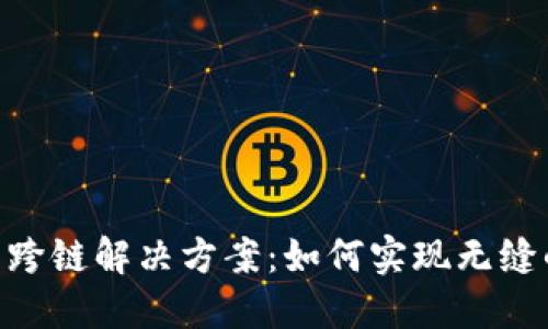 Tokenim的跨鏈解決方案：如何實(shí)現(xiàn)無(wú)縫的多鏈交互