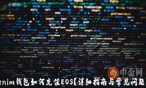 
Tokenim錢(qián)包如何充值EOS？詳細(xì)指南與常見(jiàn)問(wèn)題解答