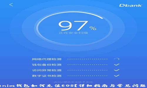 
Tokenim錢(qián)包如何充值EOS？詳細(xì)指南與常見(jiàn)問(wèn)題解答