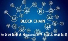 如何理解和使用TokenIM平臺