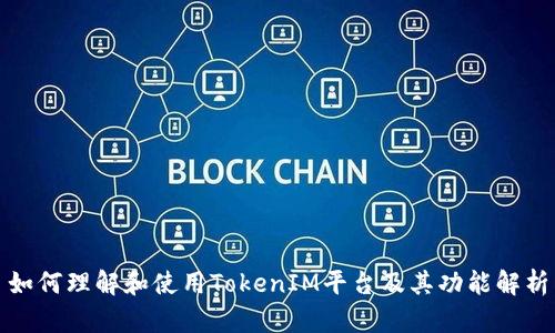 如何理解和使用TokenIM平臺(tái)及其功能解析