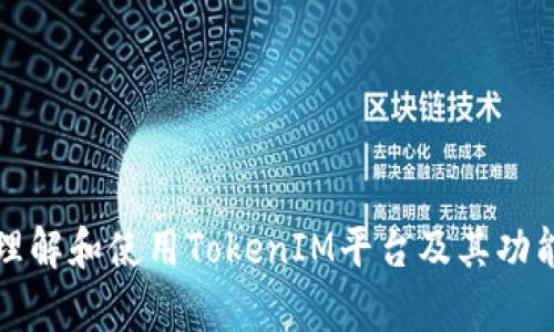 如何理解和使用TokenIM平臺(tái)及其功能解析