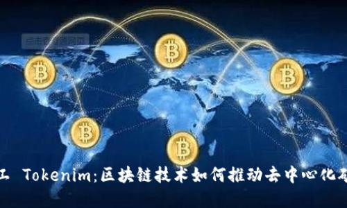 開源礦工 Tokenim：區(qū)塊鏈技術(shù)如何推動去中心化礦業(yè)革命