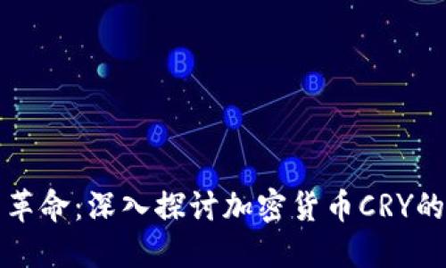 加密貨幣的革命：深入探討加密貨幣CRY的未來(lái)與潛力