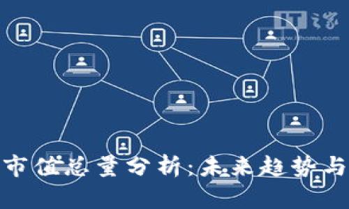 加密貨幣市值總量分析：未來趨勢(shì)與市場(chǎng)影響