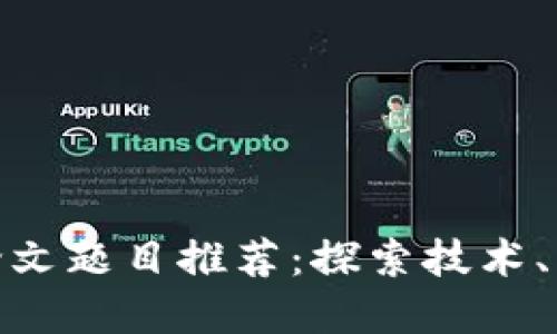 加密貨幣研究論文題目推薦：探索技術(shù)、經(jīng)濟(jì)和社會影響