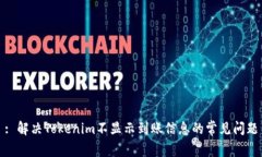 : 解決Tokenim不顯示到賬信