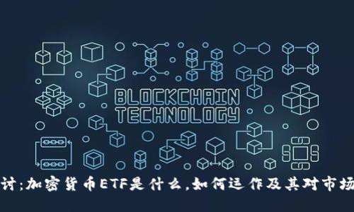 深入探討：加密貨幣ETF是什么，如何運作及其對市場的影響