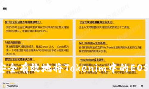 如何安全有效地將Tokenim中的EOS轉(zhuǎn)出？