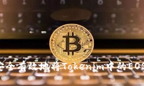 如何安全有效地將Tokenim中的EOS轉(zhuǎn)出？