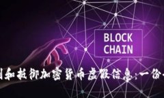 如何識(shí)別和抵御加密貨幣