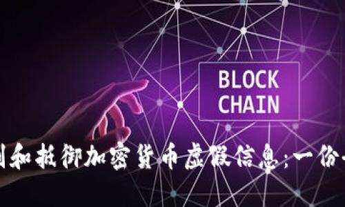 如何識別和抵御加密貨幣虛假信息：一份全面指南