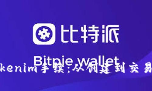 全面解析Tokenim手續(xù)：從創(chuàng)建到交易的完整流程