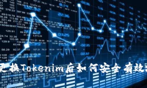 : 手機更換Tokenim后如何安全有效地使用？