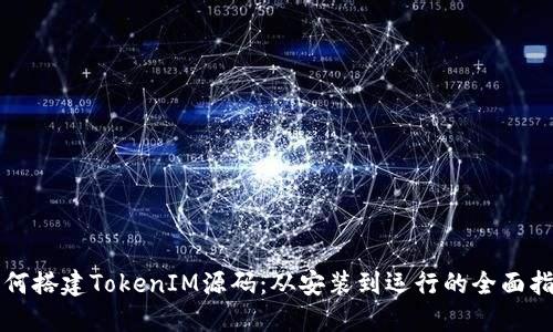 如何搭建TokenIM源碼：從安裝到運(yùn)行的全面指南