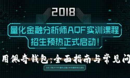 如何使用佩奇錢包：全面指南與常見問題解答