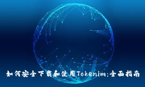 如何安全下載和使用Tokenim：全面指南