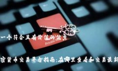 思考一個(gè)符合且有價(jià)值的