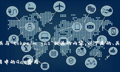 為了幫助您更好地理解有關(guān)與“tokenim gas”相關(guān)的內(nèi)容，以下是的、關(guān)鍵詞以及詳細內(nèi)容的結(jié)構(gòu)。

:
如何有效降低TokenIM交易中的Gas費用