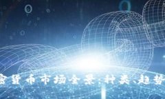 2023年加密貨幣市場全景：