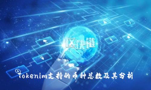 Tokenim支持的幣種總數(shù)及其分析