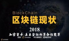 加密貨幣：未來金融的革