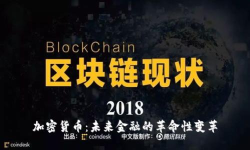 加密貨幣：未來金融的革命性變革