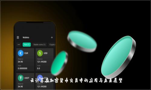 云計算在加密貨幣交易中的應(yīng)用與未來展望