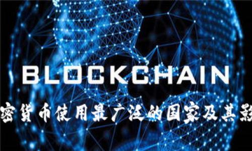 全球加密貨幣使用最廣泛的國家及其影響分析