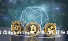 iliaoti如何往Tokenim賬戶充值