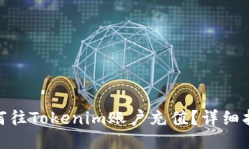 iliaoti如何往Tokenim賬戶充值？詳細(xì)指南與技巧