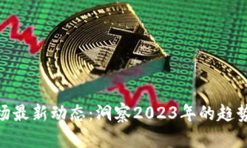 加密貨幣市場最新動(dòng)態(tài)：洞察2023年的趨勢與投資機(jī)會(huì)