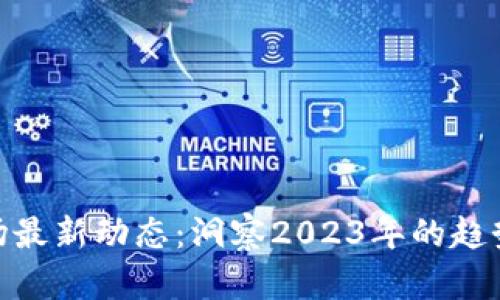 加密貨幣市場最新動(dòng)態(tài)：洞察2023年的趨勢與投資機(jī)會(huì)