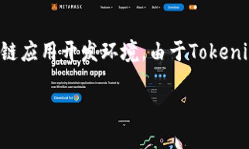 在討論“Tokenim里沒有EOS”這一主題之前，我們首先需要明確一些相關概念與背景信息。Tokenim是一個加密貨幣交易平臺，而EOS是區(qū)塊鏈平臺及其代幣，旨在提供簡單的區(qū)塊鏈應用開發(fā)環(huán)境。由于Tokenim可能不支持EOS交易，許多用戶可能會對此情況感到困惑。在這篇深度分析中，我們將探討Tokenim的特色、加密交易所選擇的考量因素，以及解決用戶在交易平臺上遇到的問題。

### Tokenim與EOS：為何Tokenim不支持EOS交易？