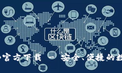 Tokenim錢包App官方下載 - 安全、便捷的數(shù)字資產(chǎn)管理工具