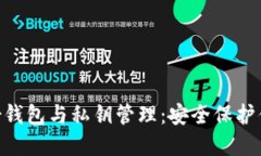 Tokenim身份錢包與私鑰管理