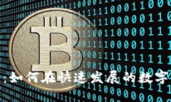 加密貨幣的未來：如何在