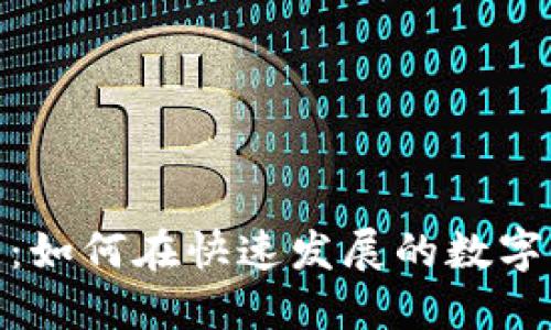 加密貨幣的未來：如何在快速發(fā)展的數(shù)字經(jīng)濟(jì)中把握機(jī)會