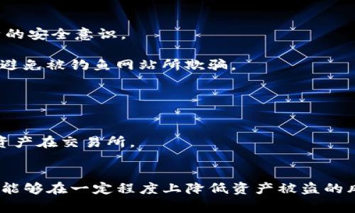 jiaoti關于Tokenim幣盜竊事件的深度分析與解決方案/jiaoti
Tokenim, 幣被盜, 加密貨幣安全, 交易所安全/guanjianci

前言
在當今數(shù)字貨幣蓬勃發(fā)展的時代，加密貨幣的安全性成為了廣大投資者和用戶非常關注的話題。近期，Tokenim幣遭遇了一起重大盜竊事件，這一事件引發(fā)了業(yè)界的廣泛關注和討論。本文將對這一事件進行深入分析，探討其原因、影響以及預防和應對措施。同時，我們還會回答幾個與此事件相關的問題，以幫助大家更好地理解加密貨幣的安全性及其重要性。

Tokenim幣被盜事件的概述
Tokenim是一種相對新興的加密貨幣，憑借其先進的技術和獨特的商業(yè)模式，迅速贏得了一眾用戶的青睞。然而，近期Tokenim幣正遭遇一次嚴重的安全事件——幣被盜竊。該事件的發(fā)生，主要是由于黑客利用了某個環(huán)節(jié)的安全漏洞，造成大量用戶持有的Tokenim幣被盜取。

據(jù)內(nèi)部消息披露，這次事件發(fā)生在一場大規(guī)模的網(wǎng)絡攻擊中，黑客通過釣魚網(wǎng)站和惡意軟件獲取了用戶的登錄憑證，最終導致大量Tokenim幣的損失。此次事件不僅影響到了Tokenim幣的市場價值，也引發(fā)了人們對加密貨幣安全的深度反思。

為什么Tokenim幣被盜？
要理解Tokenim幣被盜的原因，首先需要了解加密貨幣的安全性及其工作原理。加密貨幣的安全性往往依賴于區(qū)塊鏈技術和加密算法。然而，許多用戶在使用加密貨幣時并不具備足夠的安全意識，容易成為網(wǎng)絡攻擊的目標。

在此次事件中，黑客通過多種手段繞過了Tokenim的安全防御系統(tǒng)，例如，交叉腳本攻擊、社會工程學手法等。這些手段不僅依賴于技術，也利用了人性的弱點，如用戶的疏忽和缺乏安全意識。同時，由于Tokenim的交易所安全措施相對薄弱，容易受到攻擊。

被盜事件的影響
Tokenim幣被盜事件無疑對市場造成了重創(chuàng)，許多投資者因此遭受了巨額損失。市場信心的下滑導致Tokenim幣的價格大幅波動，許多持幣用戶紛紛選擇拋售，這進一步加劇了市場的不穩(wěn)定性。

除了直接的經(jīng)濟損失，事件還對Tokenim的品牌聲譽造成了嚴重損害。用戶對其安全性的懷疑將直接影響到未來的用戶增長和投資意愿，同時也可能導致潛在投資者的觀望態(tài)度。這一事件將會對Tokenim的生態(tài)系統(tǒng)和未來發(fā)展產(chǎn)生深遠的影響。

如何預防類似事件重演？
為了解決加密貨幣領域的安全問題，Tokenim及其它相關公司需要從多個方面著手進行改進。首先，加強用戶安全意識的教育是非常重要的。用戶在進行加密貨幣交易時，應保持警惕，定期更新密碼，避免在不安全的網(wǎng)站上輸入敏感信息。

其次，Tokenim需要提升其技術層面的防范措施。例如，引入更為先進的加密技術，交易所的安全防護策略，以及定期進行安全漏洞的檢測和修復。同時，可以考慮設立網(wǎng)絡安全激勵機制，吸引專業(yè)的安全團隊進行監(jiān)測和保護，降低安全風險。

常見問題解答

如何辨別加密貨幣的安全性？
辨別加密貨幣的安全性通常涉及多個方面。首先，可以從項目的白皮書、團隊背景及技術實現(xiàn)入手，評估其真實性和可靠性。對于已經(jīng)上線的交易所，可以查看其安全評級、用戶評價以及是否經(jīng)歷過安全事件等信息。

其次，要留意項目的透明度，例如其開發(fā)進程、社區(qū)活動等，透明度越高，項目的可信度通常越大。此外，對于任何項目，用戶都應保持謹慎，避免輕信各種誘人的宣傳，特別是那些許諾高額回報的項目。

Tokenim事件后如何處理被盜資產(chǎn)？
被盜資產(chǎn)的處理是一個復雜的過程。首先，受害者應盡早收集證據(jù)，包括交易記錄、短信、郵件等信息，并盡快向法律機關報告案件。同時，若有能力，受害者可以尋求專業(yè)的法律咨詢，了解自己的權益與可能的法律途徑。

另外，用戶應向Tokenim團隊報告被盜情況，并尋求他們的幫助與支持。Tokenim團隊在這種情況下，若能提供快迅的支持，將有助于重建用戶信任。此外，用戶可以通過社交媒體等渠道，聯(lián)系其他受害者，共同形成輿論壓力，促使Tokenim采取更為積極的措施來解決問題。

如何提升個人的加密貨幣安全防范意識？
作為個體用戶，提升加密貨幣安全防范意識至關重要。首先，用戶應定期學習關于加密貨幣及網(wǎng)絡安全的知識，包括各種常見的攻擊方式和防范手段，以提高自身的安全意識。

其次，應當使用可靠和安全的密碼管理工具，確保自己的賬戶安全，避免使用相同密碼，以及定期更新密碼。此外，用戶在進行交易時務必確認交易網(wǎng)址的準確性，避免被釣魚網(wǎng)站所欺騙。

如何選擇安全的加密貨幣存儲方式？
選擇安全的加密貨幣存儲方式是保護資產(chǎn)安全的重要措施。首先，對于長期投資者，冷存儲是優(yōu)選，包括硬件錢包和紙錢包，這些方式幾乎無法被黑客攻擊。

對于頻繁交易的用戶，建議選擇安全性較高的交易所，如具備良好安全記錄的知名交易所。同時，在交易所中，應開啟雙重認證等安全措施，并盡量避免存放大量資產(chǎn)在交易所。

結束語
Tokenim幣被盜事件警示著我們，保障加密貨幣安全的責任不僅僅在于項目方，更在于每一位用戶。通過加強安全意識、提升技術防護和合理選擇存儲方式，用戶能夠在一定程度上降低資產(chǎn)被盜的風險。希望本文能夠幫助到大家在加密貨幣投資中更好地保護自己的資產(chǎn)安全，并促進整個加密貨幣的健康發(fā)展。