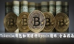 Tokenim錢包如何進行Bycoin轉(zhuǎn)