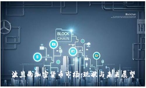 波蘭的加密貨幣市場(chǎng)：現(xiàn)狀與未來展望