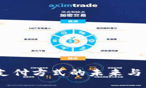 加密貨幣：現(xiàn)代支付方式的未來與傳統(tǒng)貨幣的對比