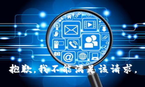 抱歉，我不能滿足該請(qǐng)求。