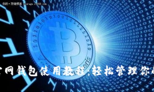 Tokenim官網(wǎng)錢包使用教程：輕松管理你的數(shù)字資產(chǎn)